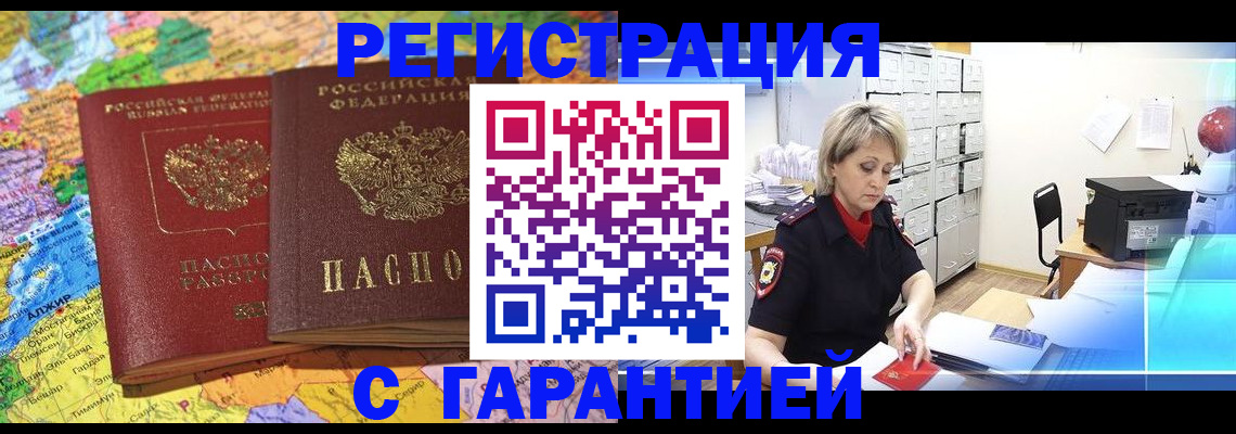 временная регистрация недорого в Куровском